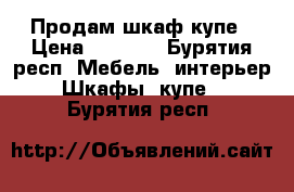 Продам шкаф купе › Цена ­ 2 500 - Бурятия респ. Мебель, интерьер » Шкафы, купе   . Бурятия респ.